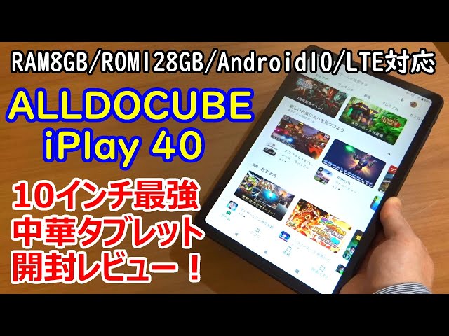 ALLDOCUBE iPlay40】最強10インチ中華タブレット開封レビュー！楽天