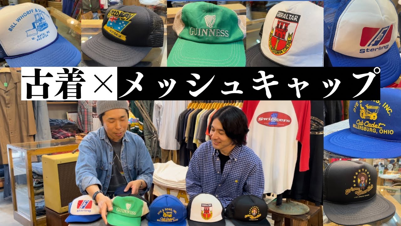 Vintage clothing x mesh cap] Be sure to incorporate this into your