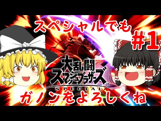 ゆっくり実況】爽快な破壊力！スペシャルなガノンドロフがいく