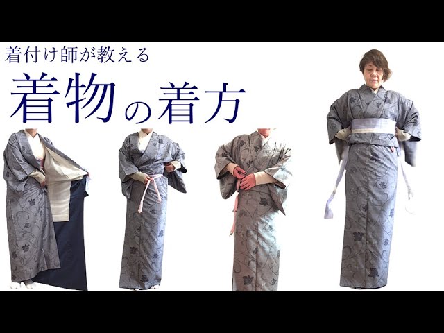 着物の着方 着付け師が教える着物の着方4 - YouTube