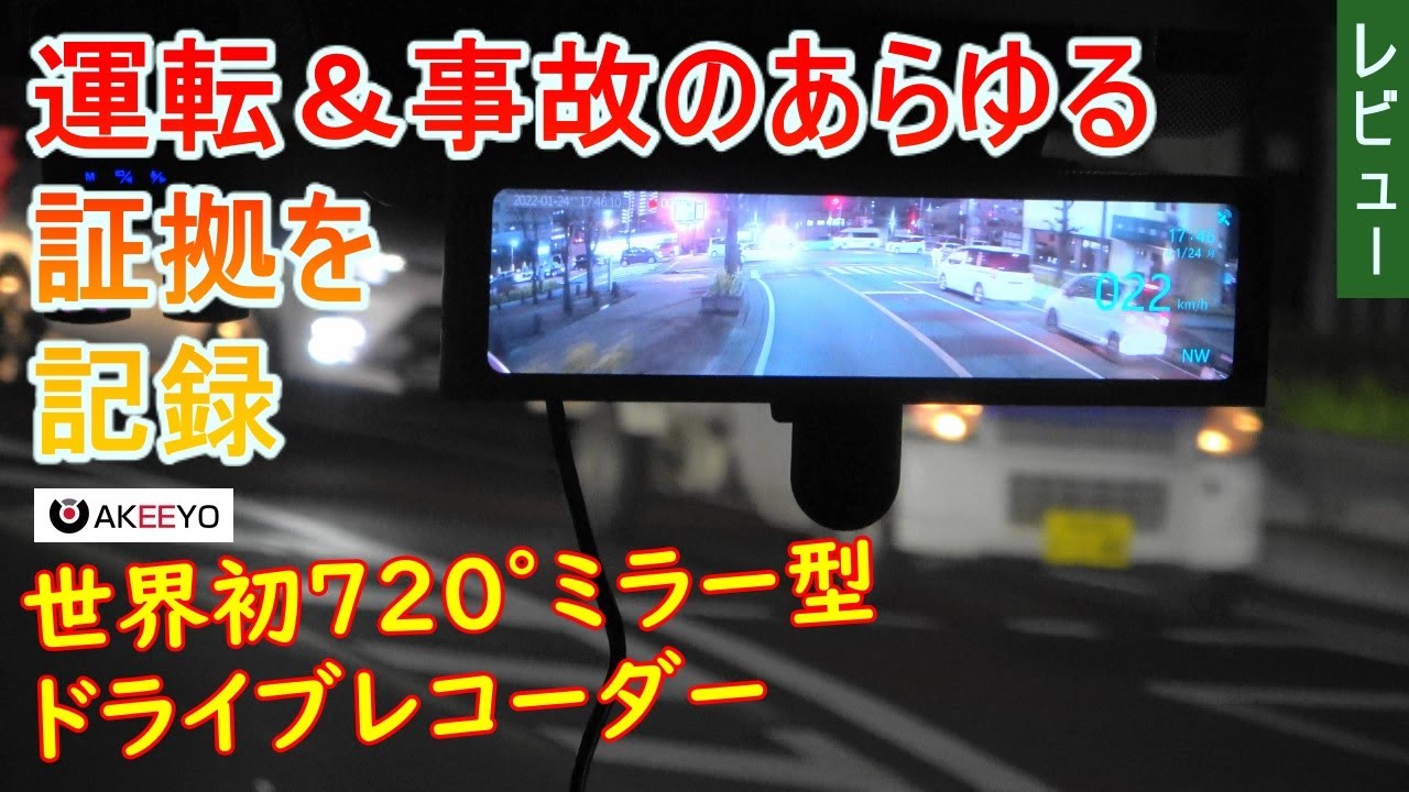 運転＆事故のあらゆる証拠を記録 世界初720°ミラー型ドライブ