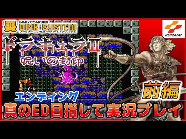 ファミコン ディスクシステム ドラキュラ2 呪いの封印 真の