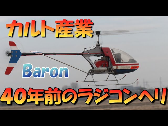 40年前のラジコンヘリ カルト産業 Baron 太古のヘリが現代に飛ぶ