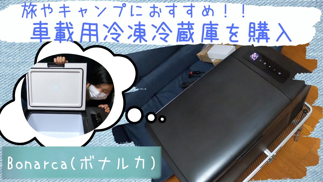Bonarca】車載用冷凍冷蔵庫を購入してみた - YouTube