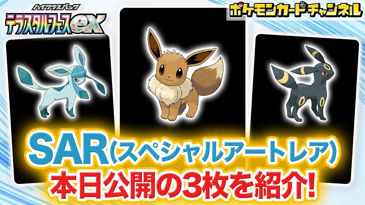 最新情報】イーブイex・ブラッキーex・グレイシアexのSAR（スペシャル