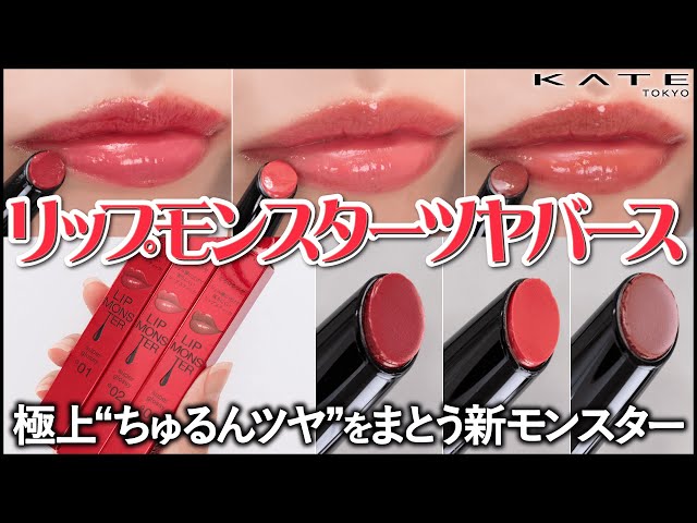 New Lipmon] Kate Lip Monster Tsuyaverse - A thorough review of all