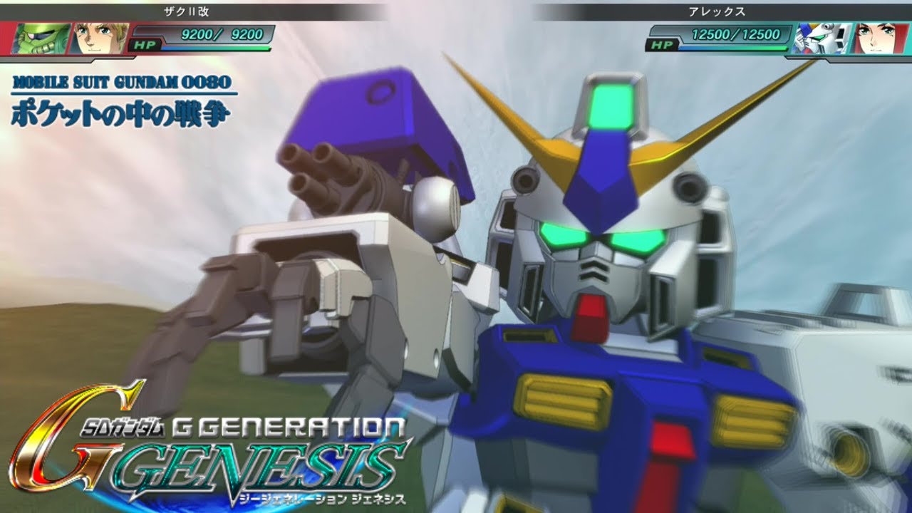 SDガンダム GGENERATION GENESIS】機動戦士ガンダム0080 ポケットの中