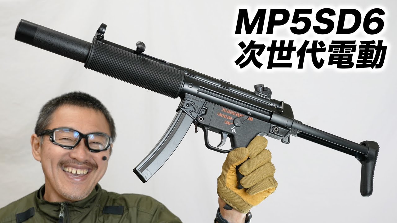 MP5SD6 次世代電動ガン 東京マルイ エアガンレビュー 発売日 2022年12