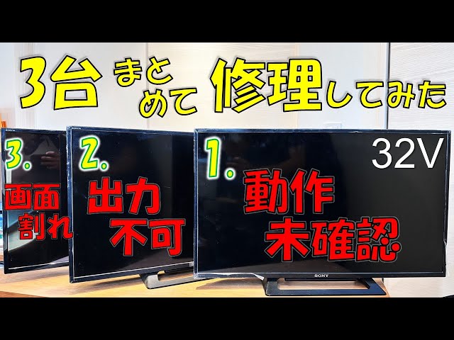 画面割れ・バックライト不良・動作未確認のジャンクテレビを購入！修理