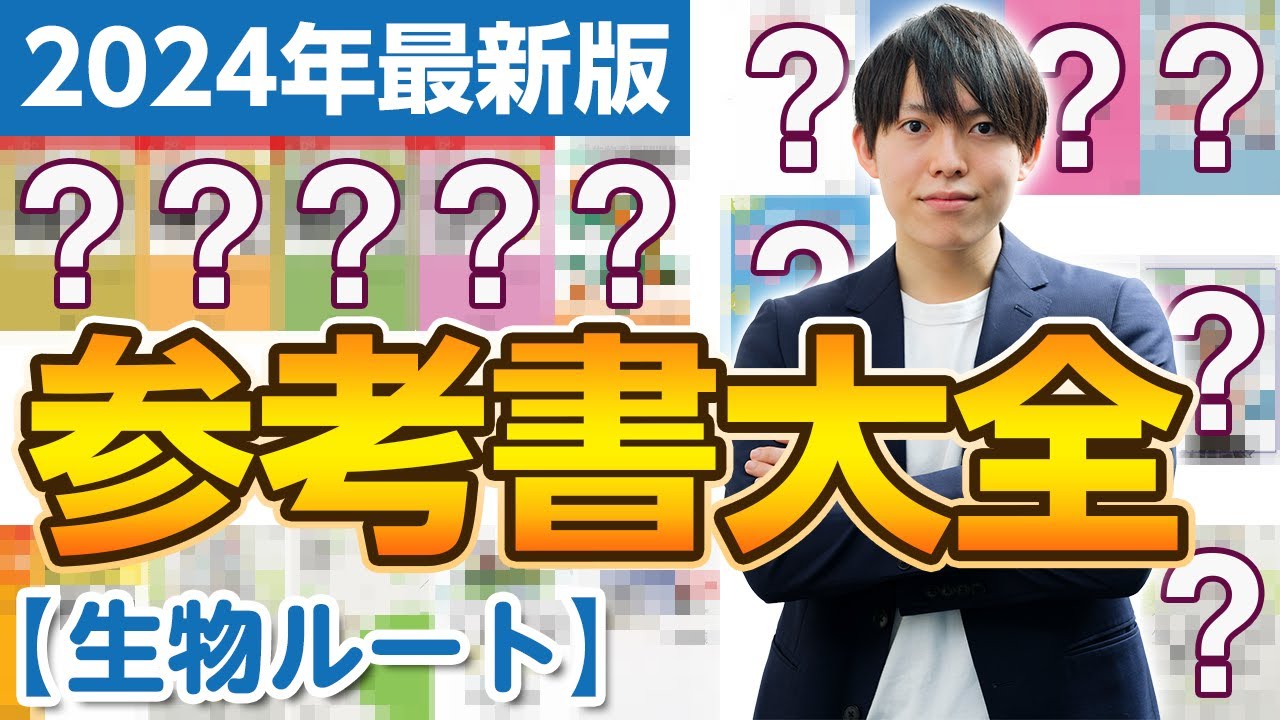 2024年度最新版】生物を制する参考書はこれだ！生物参考書大全 - YouTube