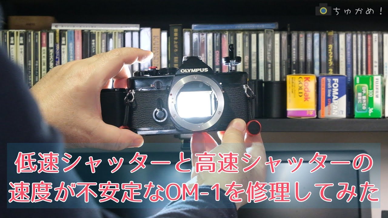 低速シャッターと高速シャッターの速度が不安定なOM-1を修理してみた