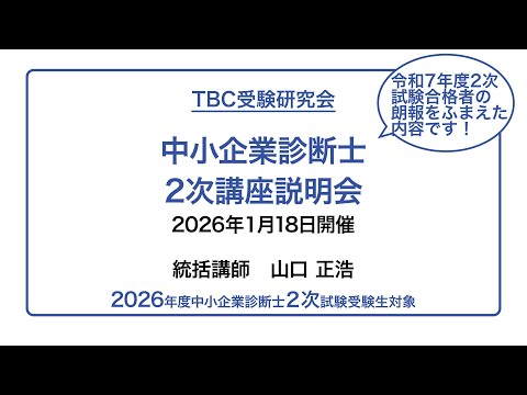 2026年1月18日開催】2次講座説明会｜中小企業診断士2次試験対策（TBC