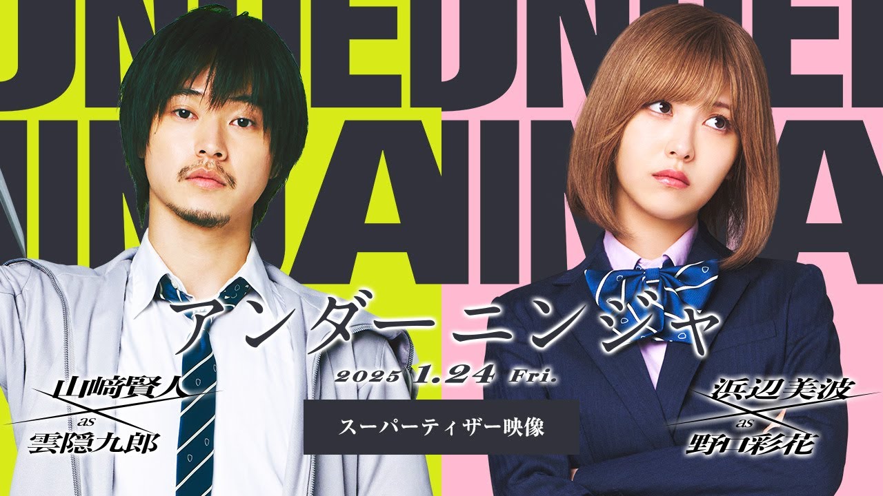 アンダーニンジャ』スーパーティザー映像【2025年1月24日(金)公開