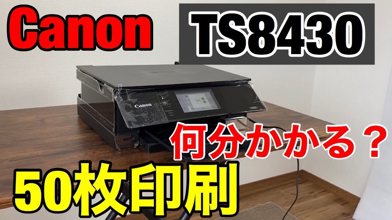 検証】TS8430 50枚印刷するのに何分かかる？印刷速度 キャノン