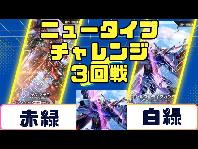 Gundam Card] Newtype Challenge Round 3: Red-Green vs. White-Green