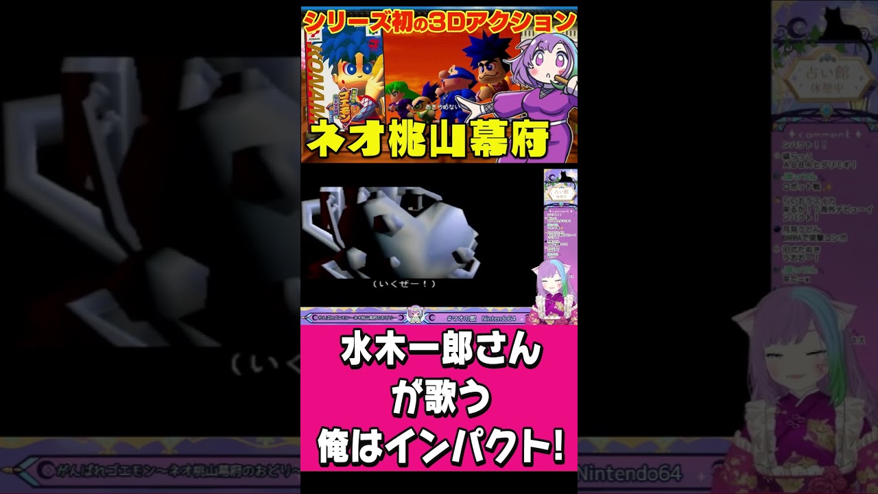 水木一郎さんが歌うゴエモンインパクトのテーマ曲がカッコイイ