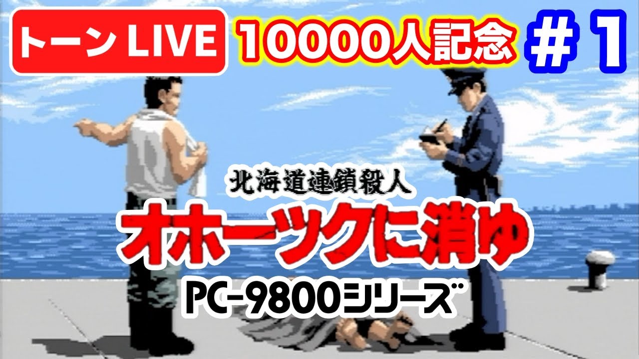 PC-98版実機】名作オホーツクに消ゆクリアまで！レトロPCライブ実況
