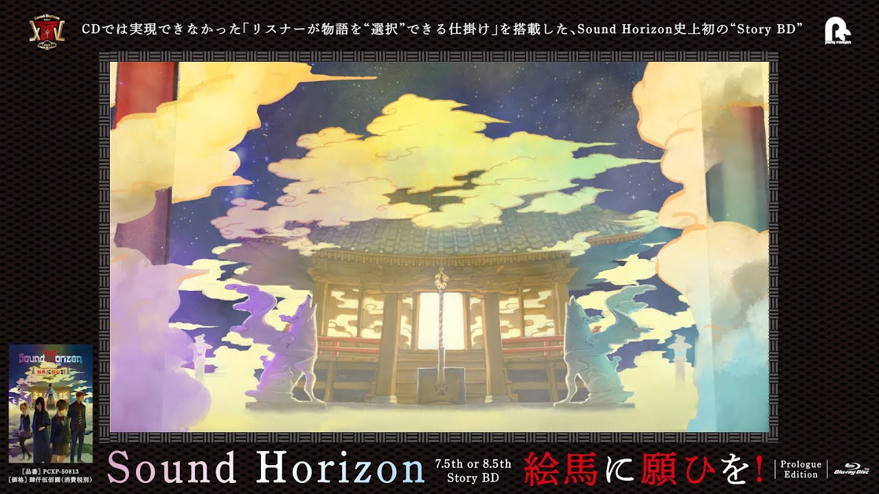 Sound Horizon 7.5th or 8.5th Story BD『絵馬に願ひを！』（Prologue