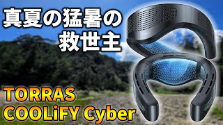夏の暑さ対策にTORRASの最新ネッククーラー「COOLiFY Cyber」が