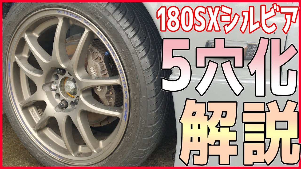 サルでも出来る】180SX シルビア フロント5穴化方法!! 【素人DIY