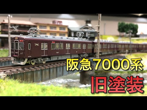 Nゲージ】阪急7000系旧塗装走行動画【グリーンマックス】 - YouTube