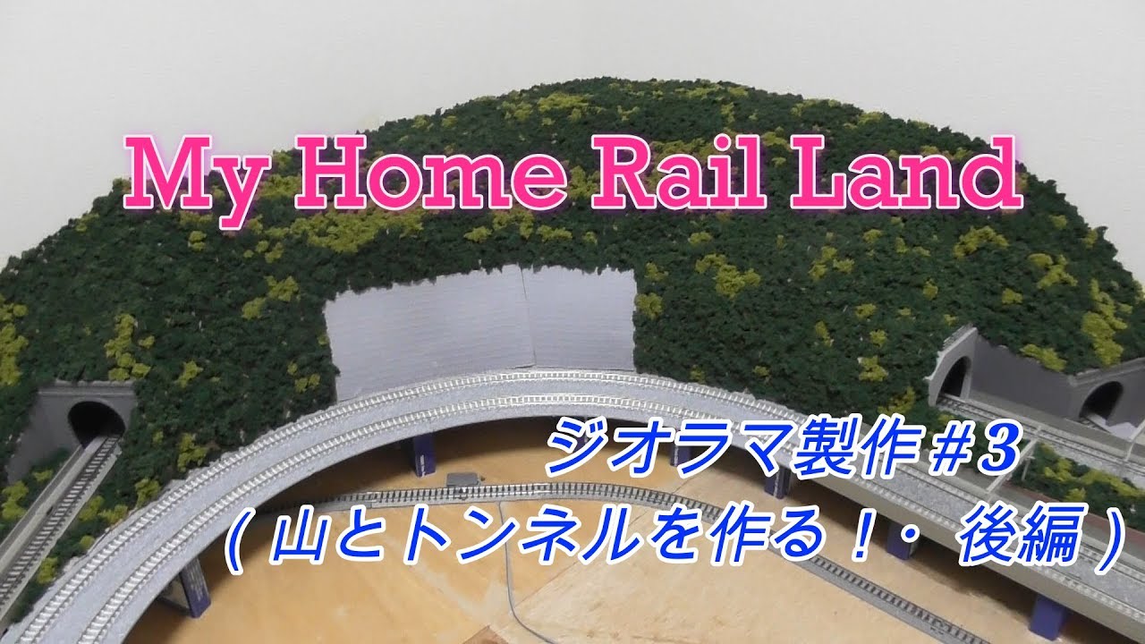 Nゲージ】ジオラマ製作＃3 〜山・トンネルを作る！・後編〜 - YouTube