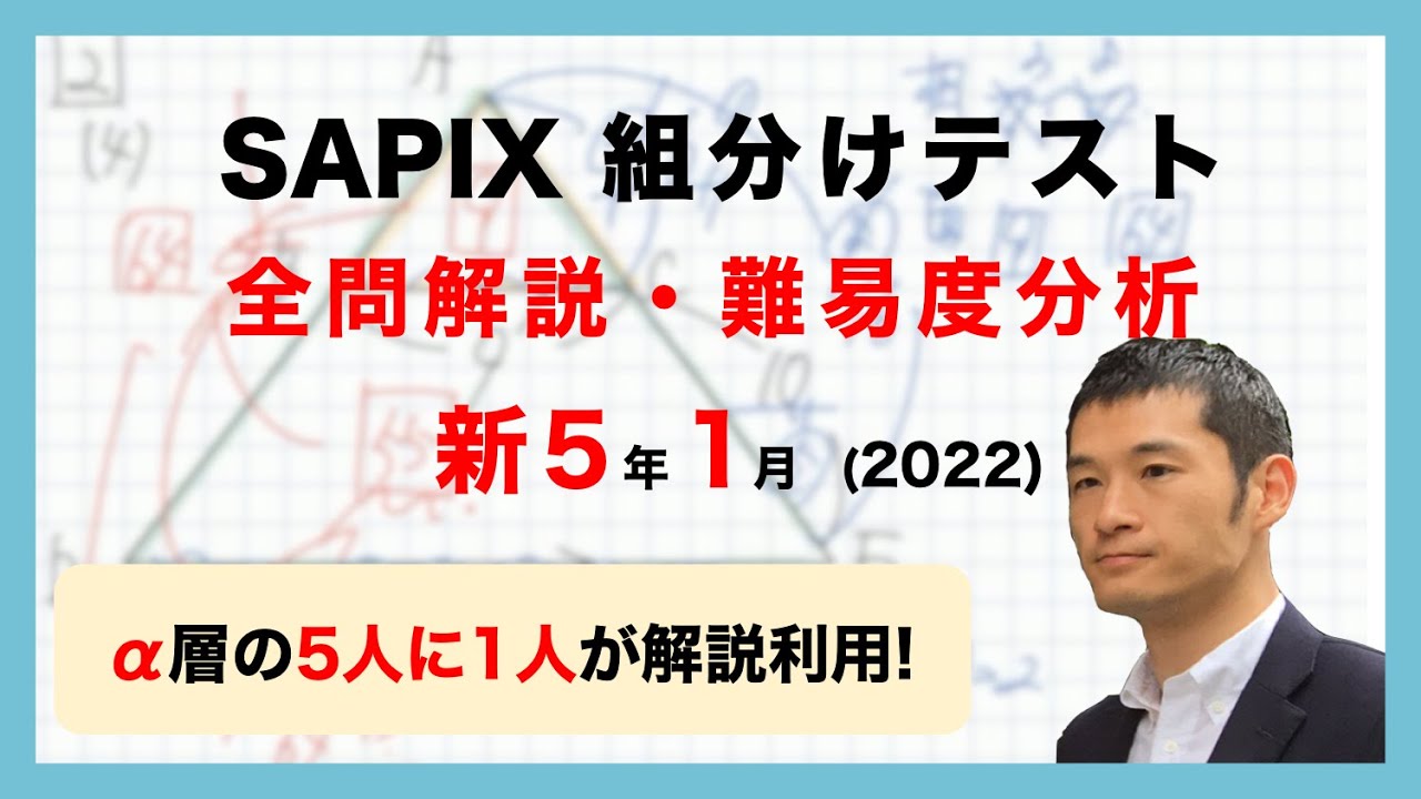優秀層〜苦手層まで役立つ】新5年1月サピックス組分けテスト算数解説