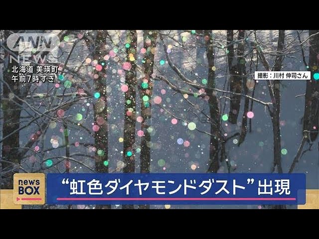 虹色ダイヤモンドダスト”出現 北海道・美瑛町【スーパーJチャンネル