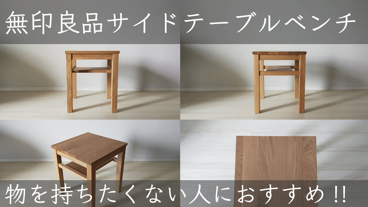 無印良品サイドテーブルベンチ。物を増やしたくない人におすすめ