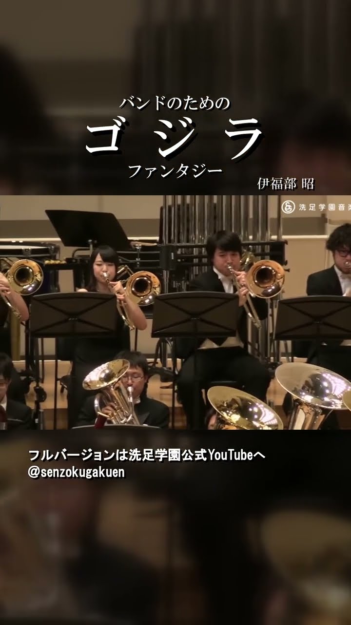 バンドのための「ゴジラ」ファンタジー Vol.2 - YouTube