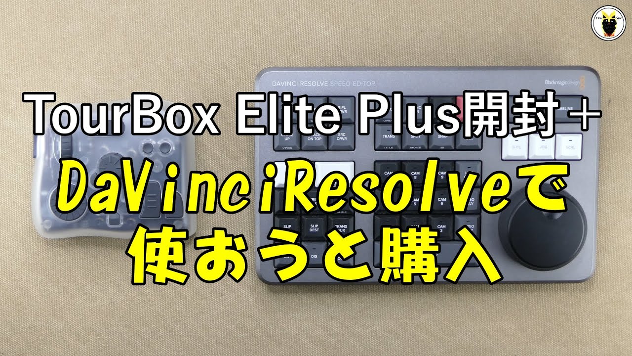 TourBox Elite Plus開封 DaVinciResolveで使おうと購入 - YouTube