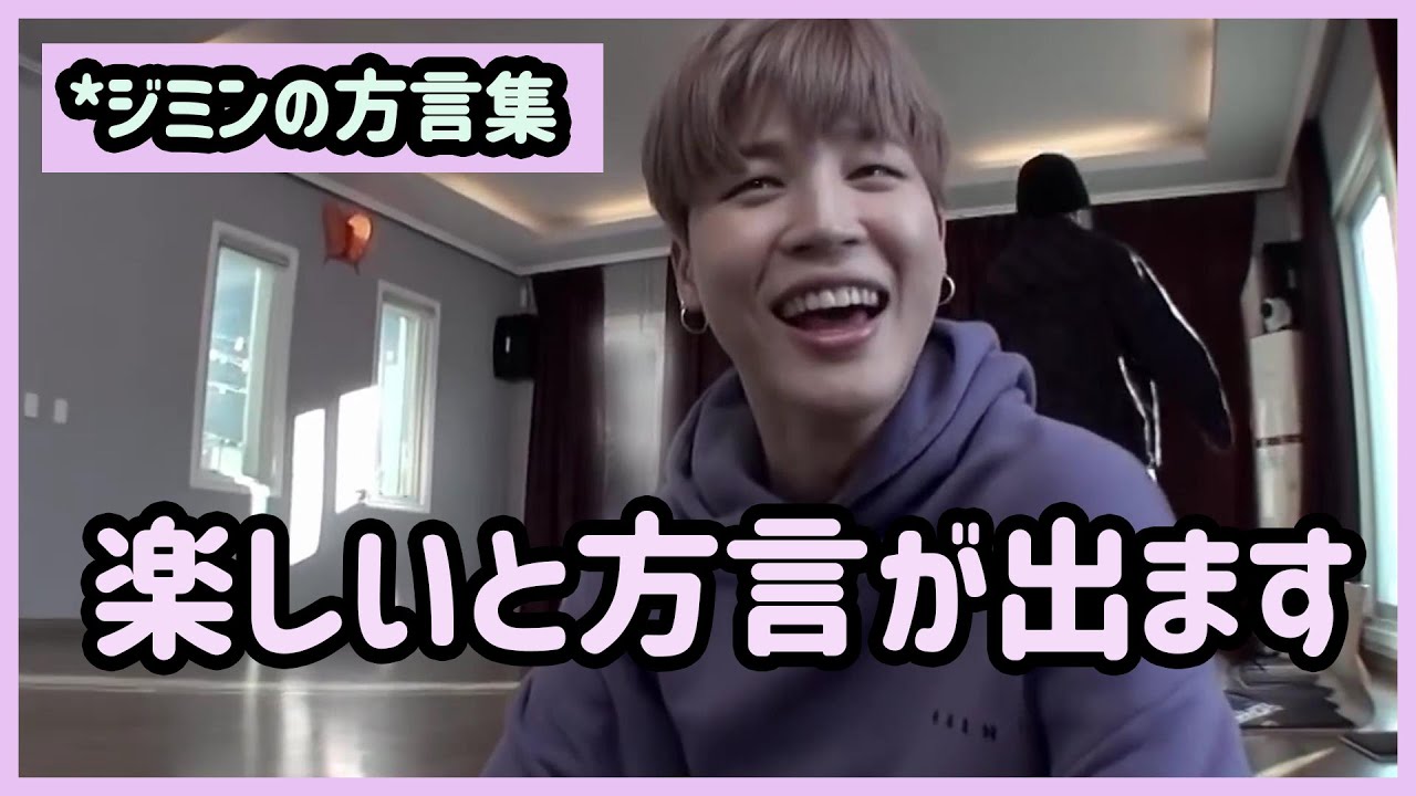 BTS 日本語字幕] 方言で話すジミンは可愛い - YouTube