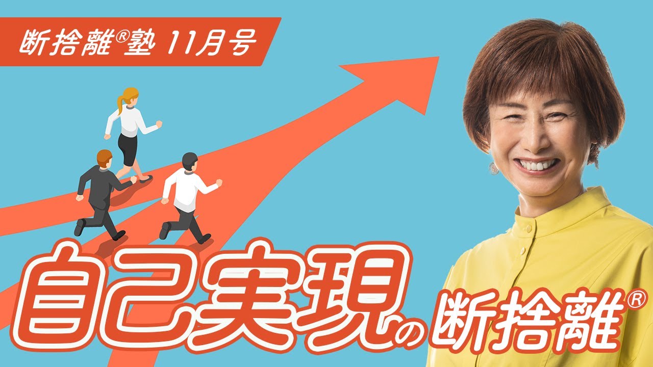 Danshari®︎Juku November Issue 