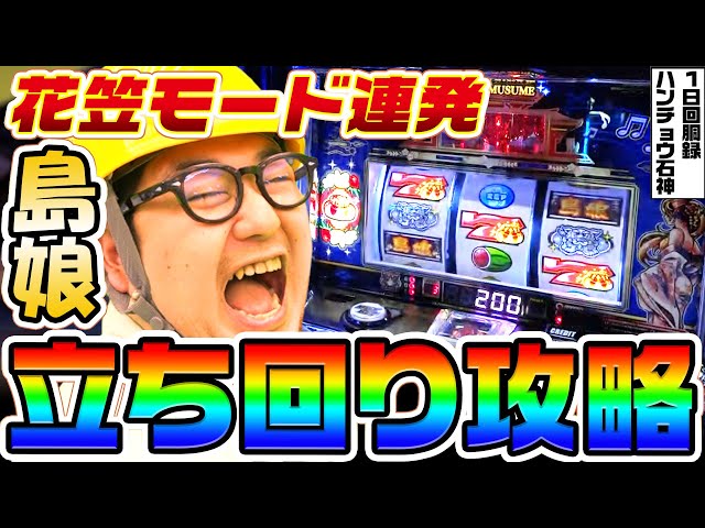 L島娘で花笠モード連発の立ち回り｜1GAMEガット石神の1日回胴録