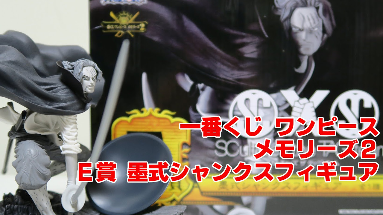 一番くじ ワンピース メモリーズ2 E賞 墨式シャンクスフィギュアを