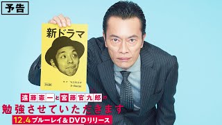 BD/DVD【予告編】『遠藤憲一と宮藤官九郎の勉強させていただきます