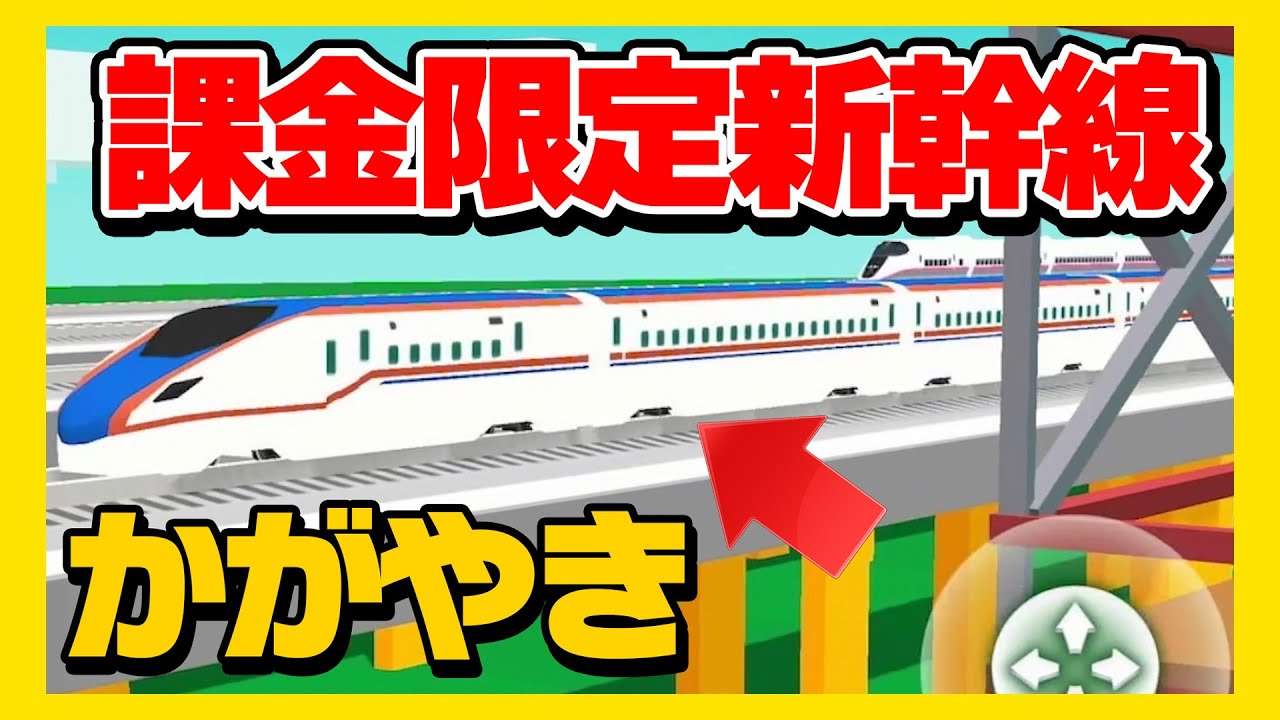 7 [Tsukureru Shinkansen Edition] Ride the popular Shinkansen that