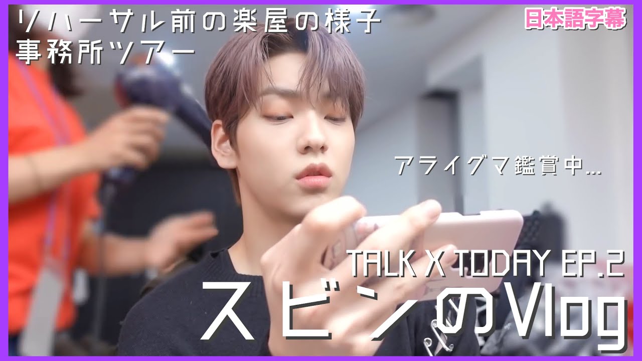 TXT日本語字幕】カムバ前日はリハーサルや練習でいっぱい@TALK X TODAY