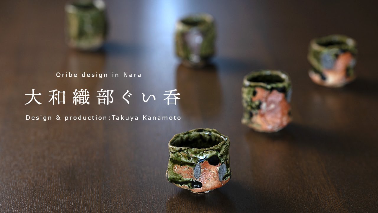 ぐい吞 | 陶芸家：金本卓也さんの酒器・大和織部ぐい吞 - YouTube
