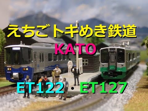 Nゲージ】KATOえちごトキめき鉄道ET122系＆ET127系！走行！ - YouTube