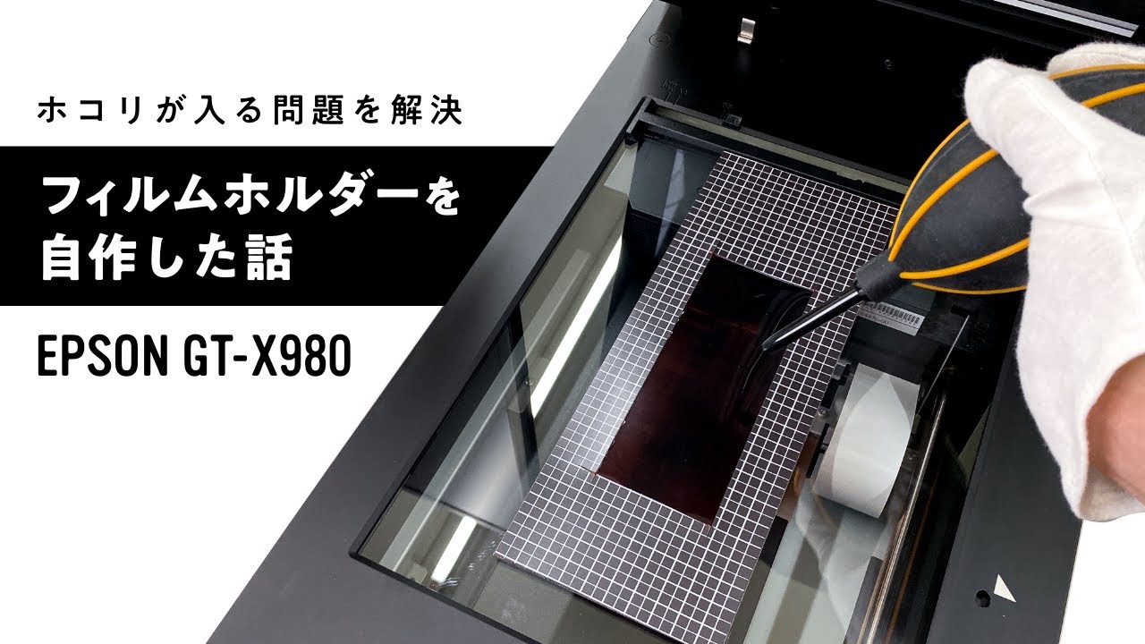 自作フィルムホルダーは激しくオススメ｜怪力熊男