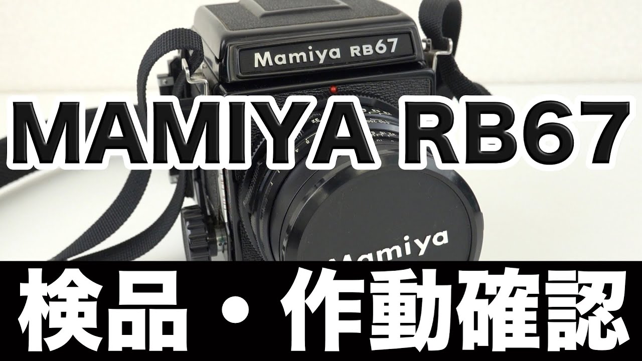 MAMIYAマミヤRB67 中判カメラ【作動確認・操作方法】の解説。高価買取