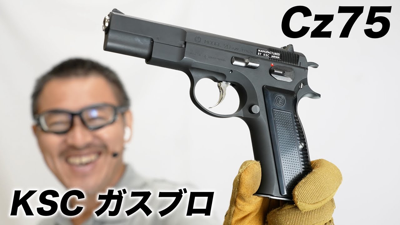 Cz75 1st HW ガスブロ ガスガン KSC エアガンレビュー 2022/10再販