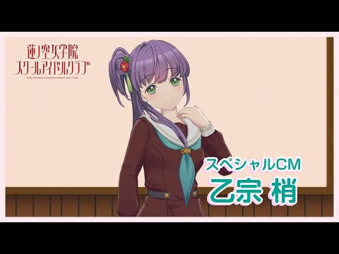 乙宗 梢〜スペシャルTVCM】 蓮ノ空女学院スクールアイドルクラブ