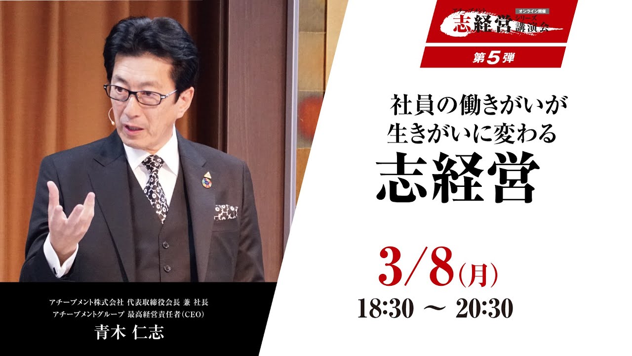 社員の働きがいが生きがいに変わる志経営 | アチーブメント株式会社