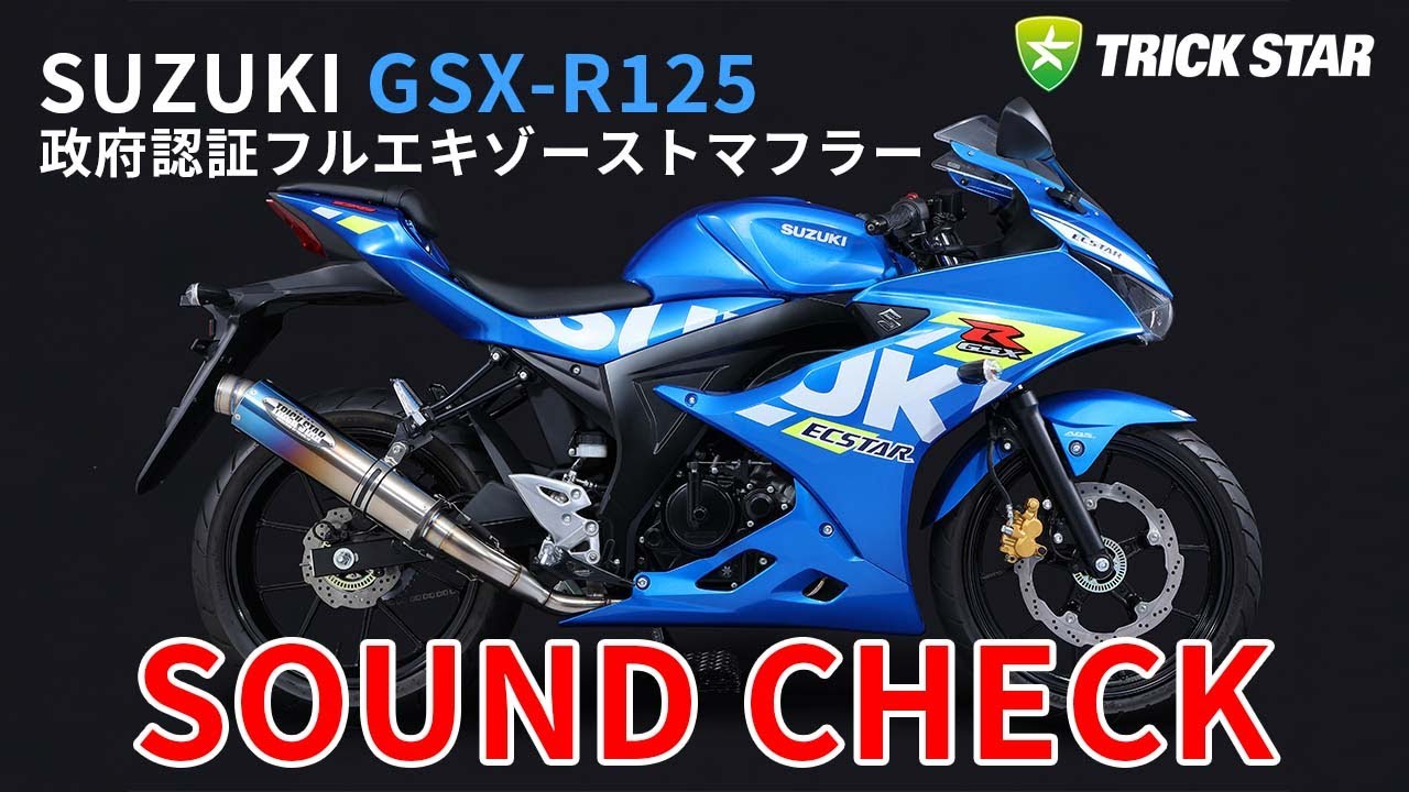 SUZUKI GSX-R125】TRICK STAR 政府認証フルエキゾーストマフラー