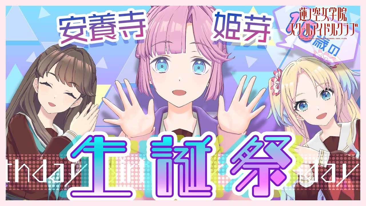 2024/9/23 配信 With×MEETS】 安養寺姫芽生誕祭 ~16歳編~(ラブライブ