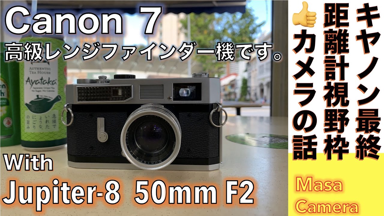 フィルムカメラ/オールドレンズ】Canon 7 キヤノン最後の高級レンジ