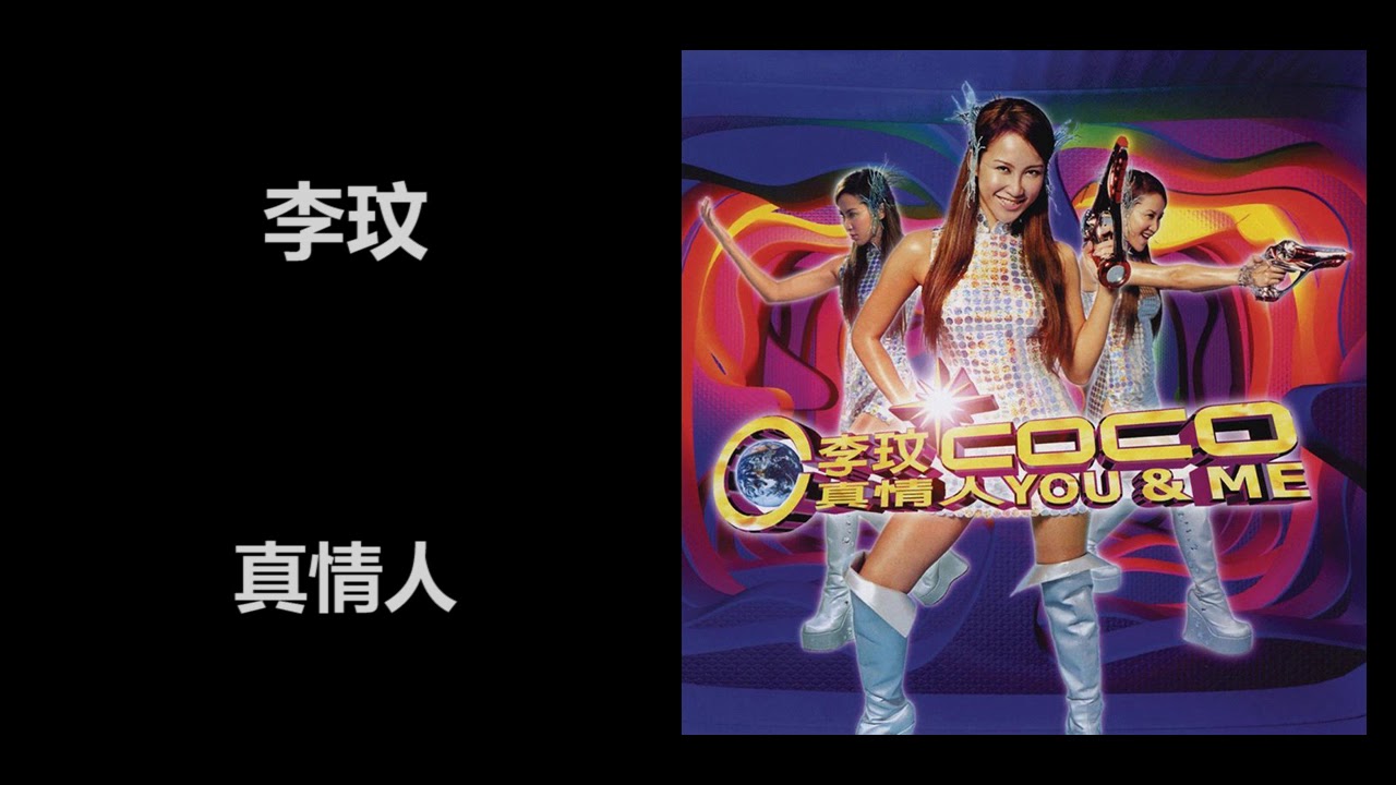 李玟- 真情人- YouTube