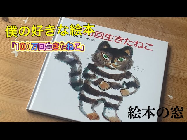 僕の好きな絵本①「100万回生きたねこ」 - YouTube